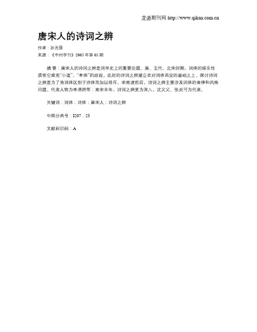 唐宋人的诗词之辨