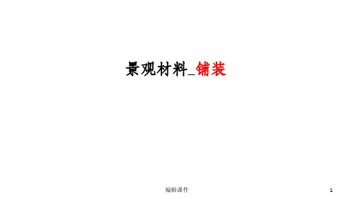常见景观铺装材料