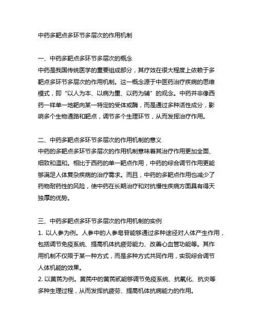 中药多靶点多环节多层次的作用机制
