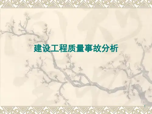 建设工程质量事故分析PPT演示课件