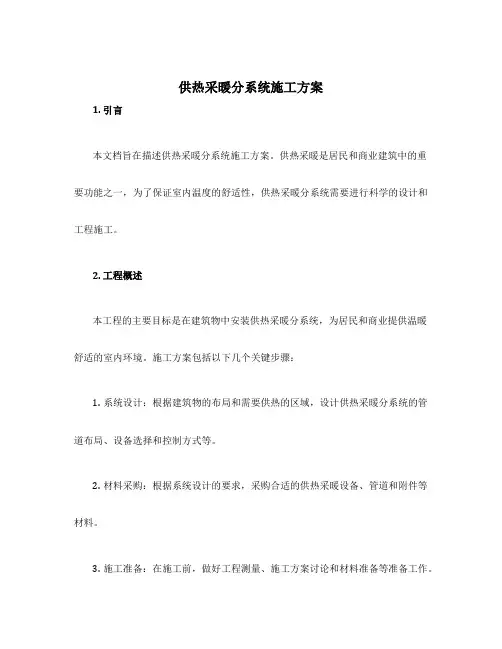 供热采暖分系统施工方案