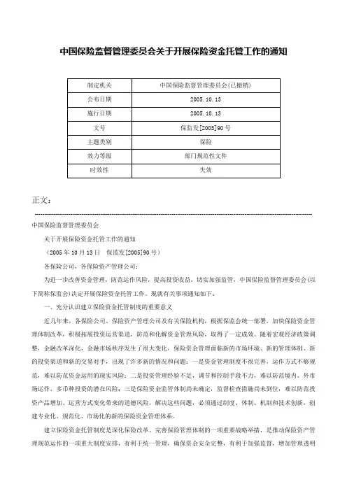 中国保险监督管理委员会关于开展保险资金托管工作的通知-保监发[2005]90号