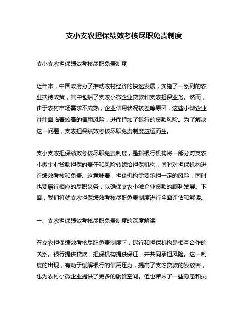 支小支农担保绩效考核尽职免责制度