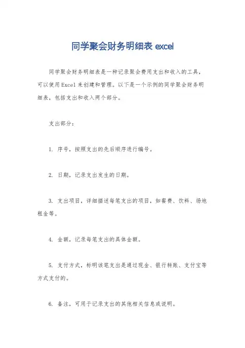 同学聚会财务明细表excel