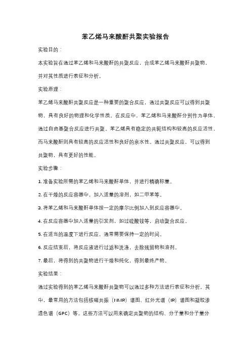 苯乙烯马来酸酐共聚实验报告