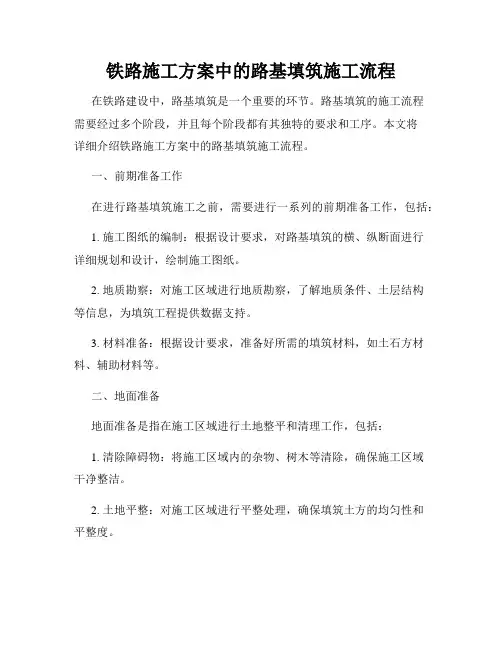 铁路施工方案中的路基填筑施工流程