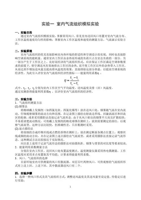 实验一室内气流组织模拟实验 一、实验目的 通过室内气流组织模拟