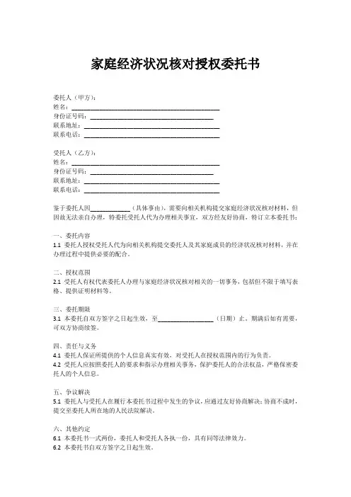 家庭经济状况核对授权委托书