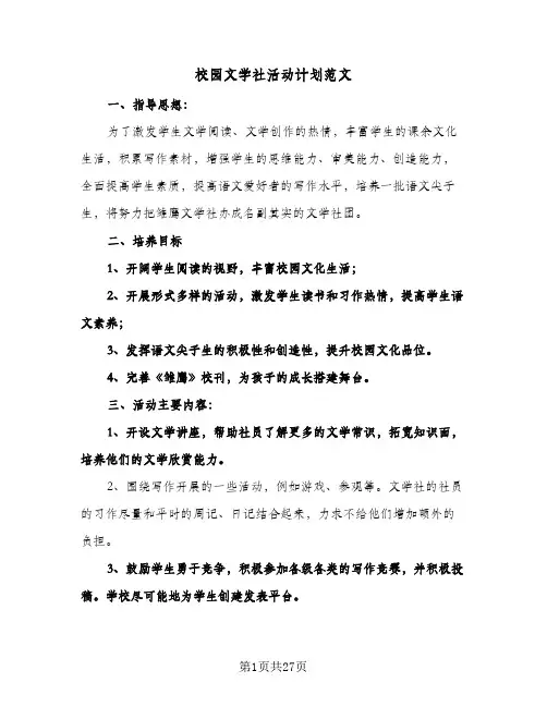 校园文学社活动计划范文(4篇)