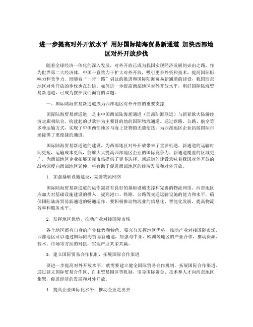 进一步提高对外开放水平 用好国际陆海贸易新通道 加快西部地区对外开放步伐
