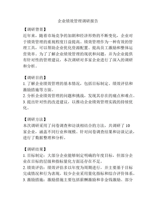 企业绩效管理调研报告