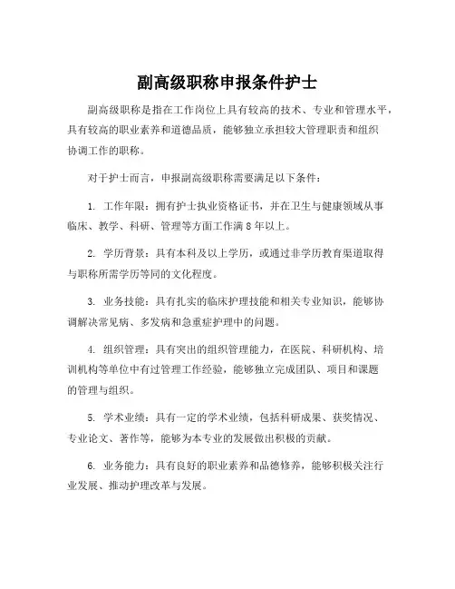 副高级职称申报条件护士