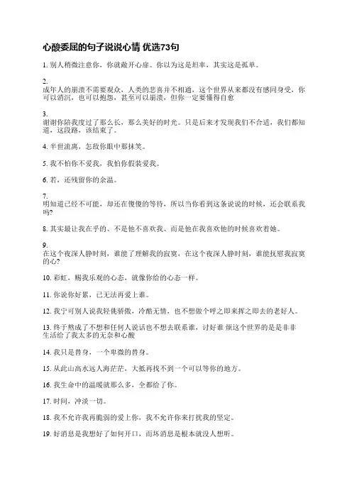心酸委屈的句子说说心情(优选173句)