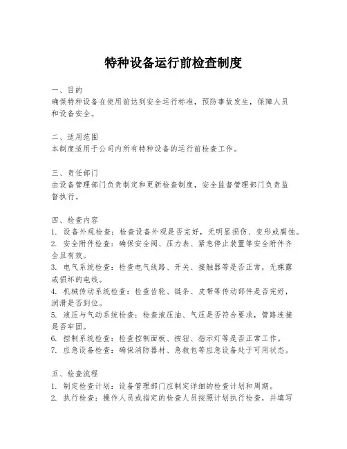 特种设备运行前检查制度