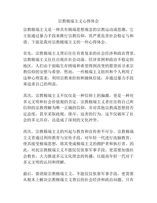 宗教极端主义心得体会