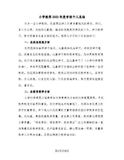 小学教师2023年度考核个人总结(四篇)