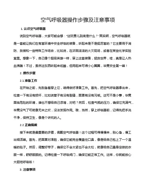 空气呼吸器操作步骤及注意事项