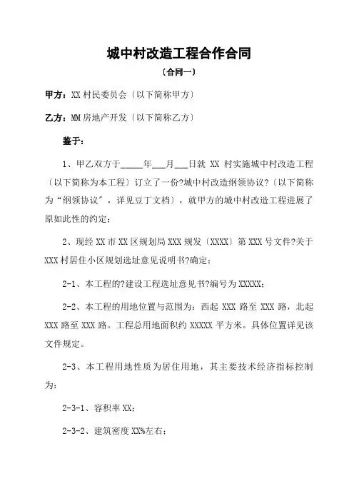城中村改造项目合作合同协议