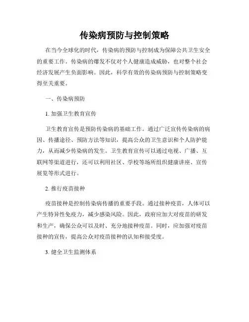 传染病预防与控制策略