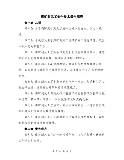 煤矿测风工安全技术操作规程