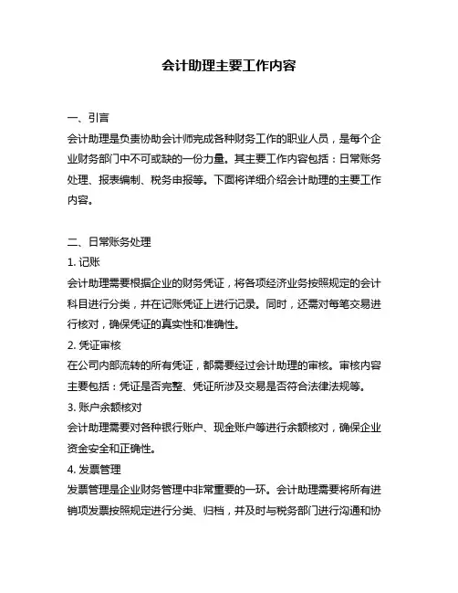 会计助理主要工作内容