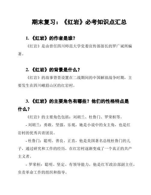 期末复习：《红岩》必考知识点汇总