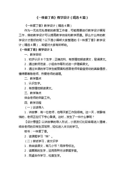《一株紫丁香》教学设计（精选4篇）