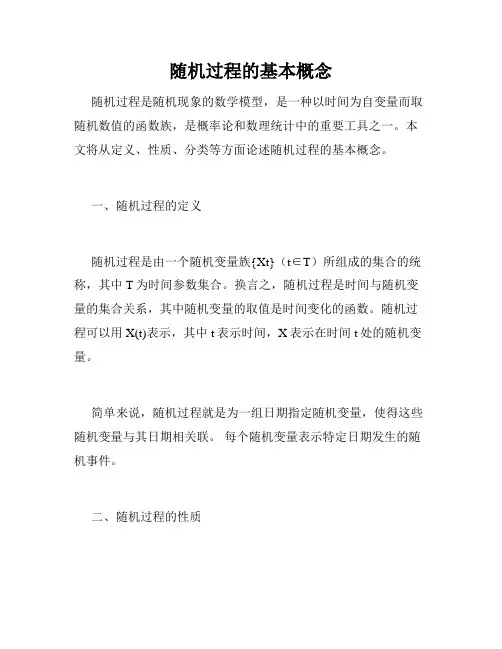 随机过程的基本概念