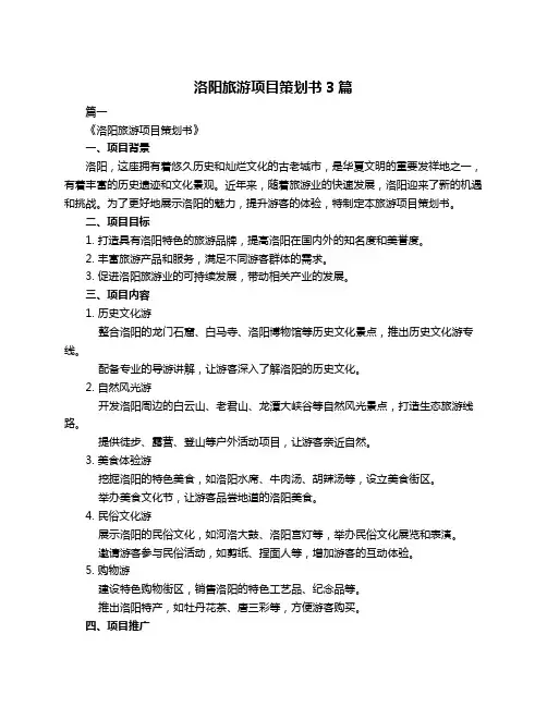 洛阳旅游项目策划书3篇