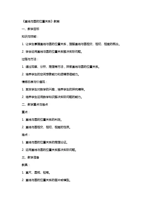 《直线与圆的位置关系》教案