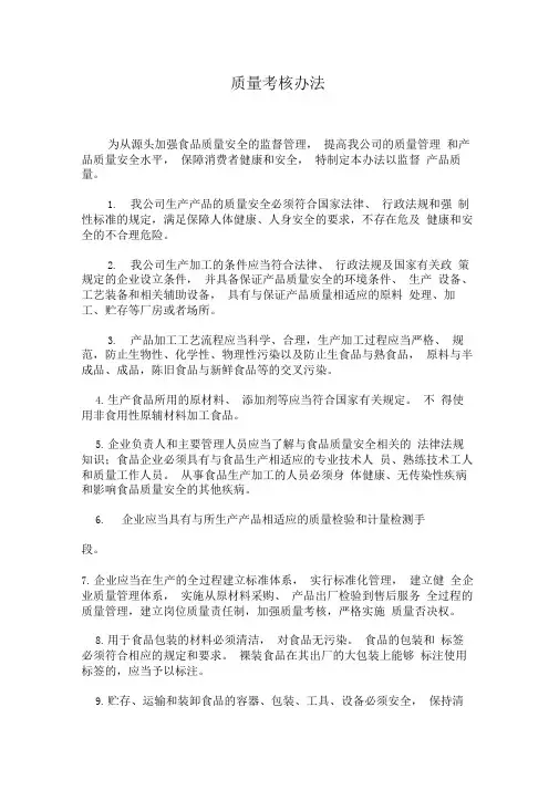 某食品公司质量考核办法和检验管理制度