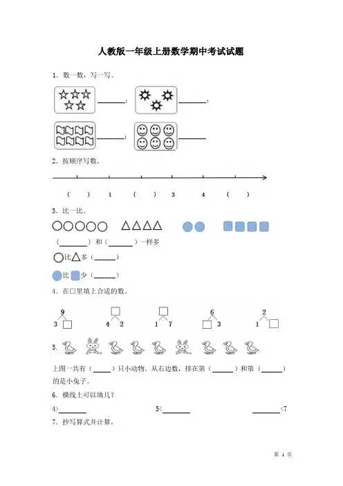 人教版一年级上册数学期中考试试卷附答案