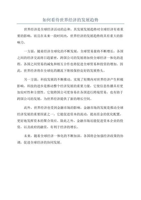 如何看待世界经济的发展趋势