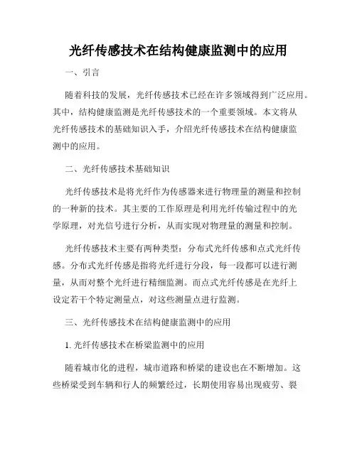 光纤传感技术在结构健康监测中的应用