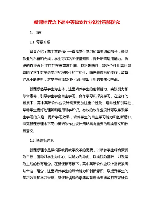 新课标理念下高中英语软作业设计策略探究