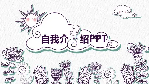 自我介绍PPT模板