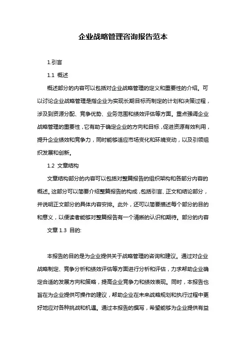 企业战略管理咨询报告范本