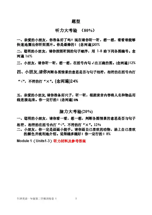 一年级牛津英语第二学期Module 1试卷含听力材料与答案