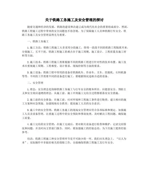 关于铁路工务施工及安全管理的探讨
