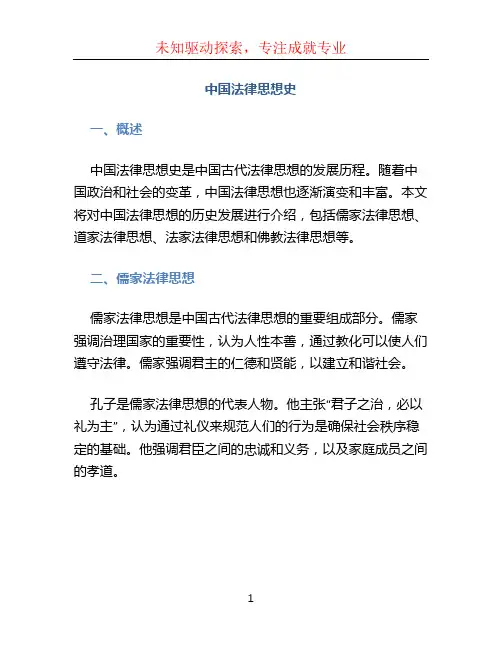 中国法律思想史