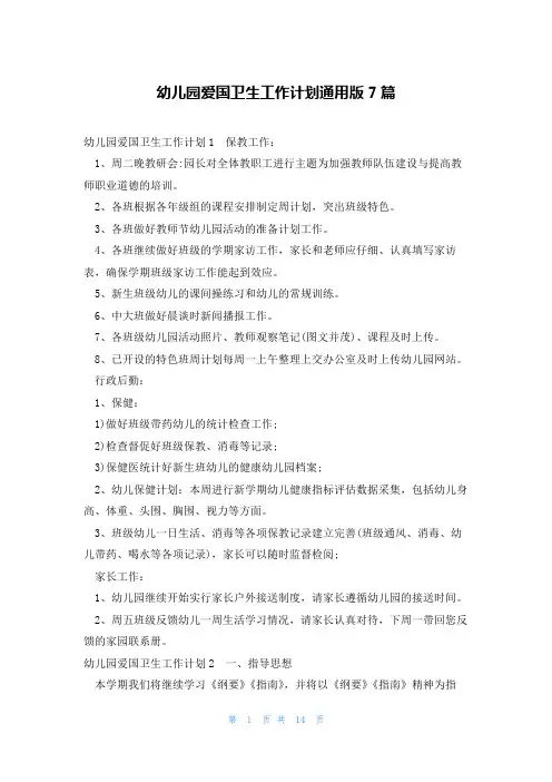 幼儿园爱国卫生工作计划通用版7篇