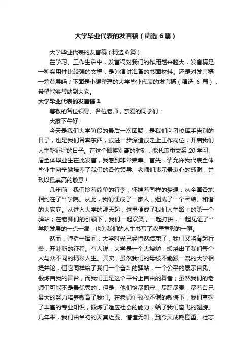 大学毕业代表的发言稿（精选6篇）