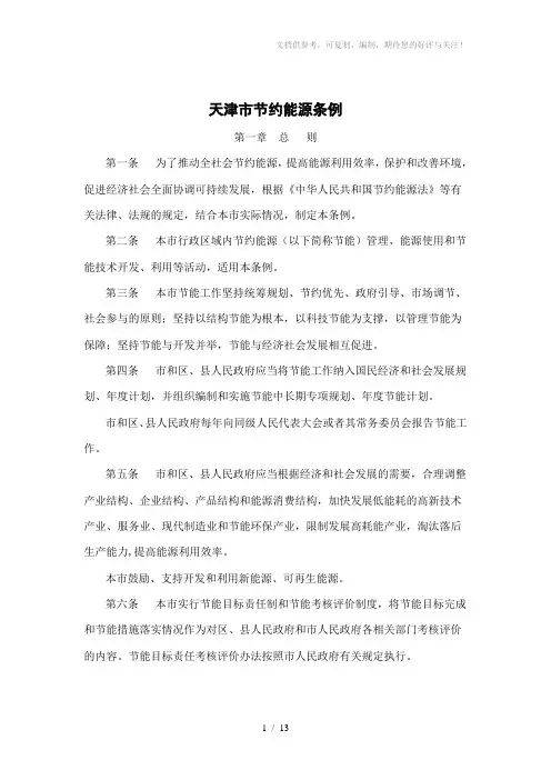 天津市节约能源条例
