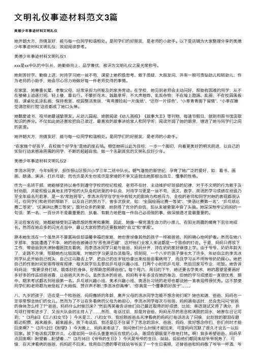 文明礼仪事迹材料范文3篇