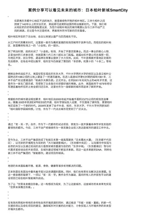 案例分享可以看见未来的城市：日本柏叶新城SmartCity