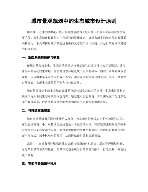 城市景观规划中的生态城市设计原则