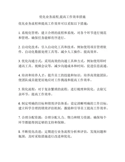 优化业务流程,提高工作效率措施