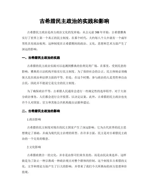 古希腊民主政治的实践和影响