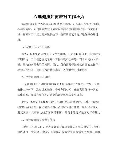 心理健康如何应对工作压力