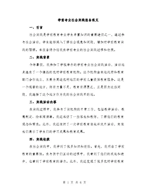 学前专业社会实践报告范文（二篇）